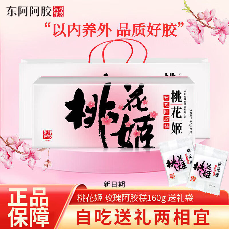 东阿阿胶桃花姬阿胶糕官方旗舰店160g礼盒装即食阿胶补气补血正品