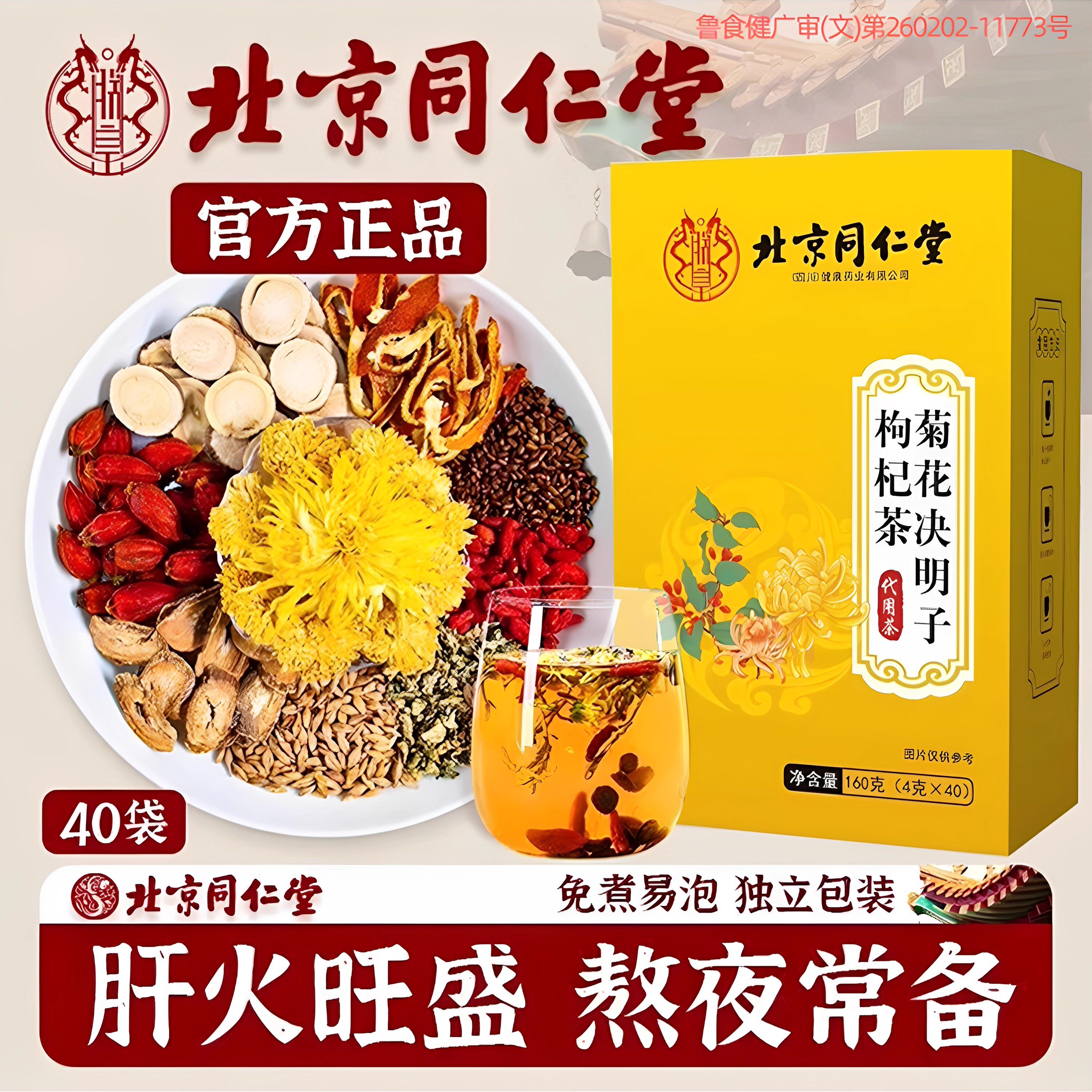 北京同仁堂菊花枸杞决明子养肝茶护肝茶菊花枸杞决明子养生茶正品