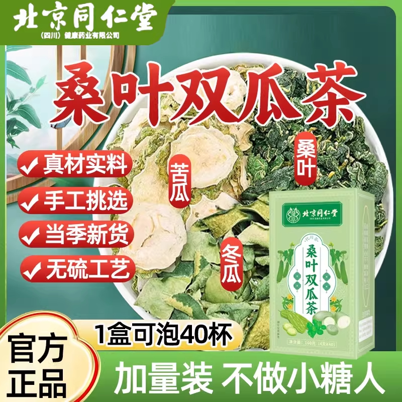 北京同仁堂桑叶双瓜茶官方旗舰店苦瓜冬瓜霜降霜桑叶双瓜养生茶包