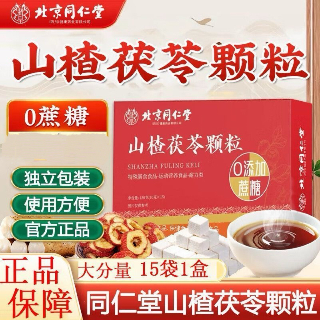 北京同仁堂山楂茯苓颗粒0添加蔗糖独立包装脾湿调理寒气重养生茶
