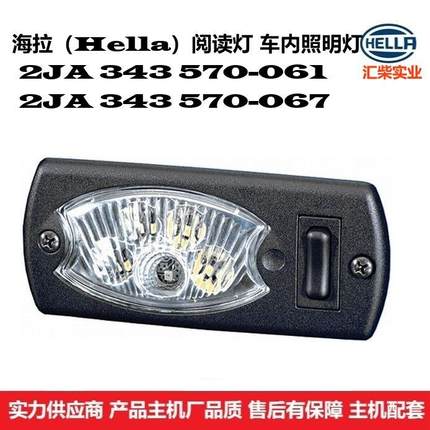 商用车驾驶室通用型 2JA 343 570-061 LED室内灯（阅读灯）