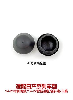 54330-6FV0A/6LA0A-C168 适用奇骏天籁逍客轩逸隔板盖顶胶防尘盖