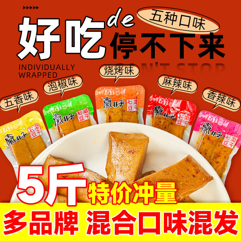 香菇石磨手磨豆干5斤五香麻辣豆腐干多口味小包装散装休闲零食