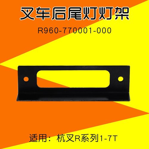叉车配件 后尾灯灯架 R960-770001-000 适用杭叉 R30 R45 R50 R70