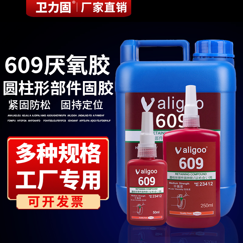 卫力固609胶水螺纹胶厌氧胶圆柱形零部件固持工业胶水高强度轴承