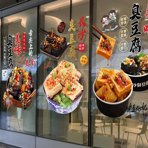 美味臭豆腐玻璃门贴纸创意特色小吃车广告橱窗墙面装饰海报贴画