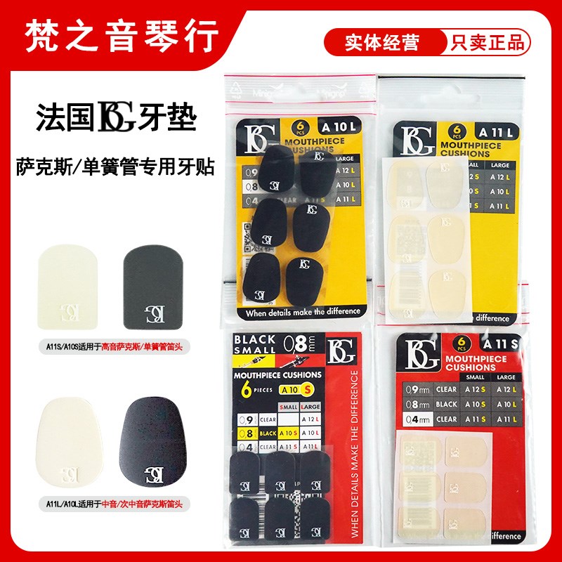 bg牙垫高音 中音 次中音萨克斯笛头牙垫 单簧管牙垫单簧管