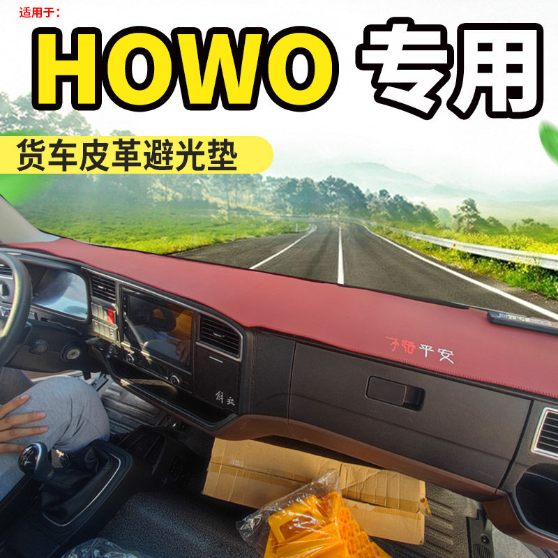 重汽HOWO豪沃统帅轻卡悍将内饰遮阳防尘工作台仪表盘晒皮革避光垫