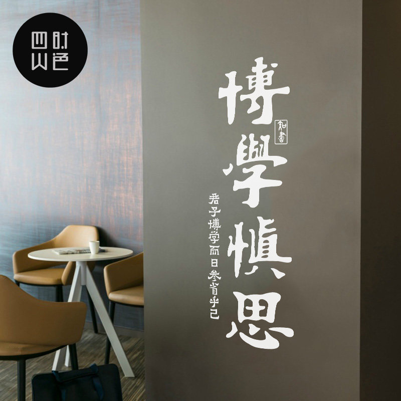 学校励志墙贴纸图书馆书房教室宿舍寝室墙壁装饰博学慎思文字贴画