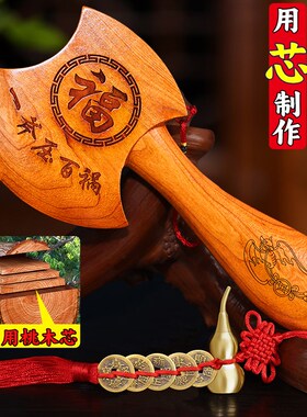 桃木斧子乔迁结婚坐福小斧头挂件正宗搬家新居客厅木雕工艺品摆件