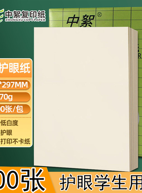 【本白护眼】护眼纸A4打印纸70g复印纸2500张整箱A3/B4/b5/8K米黄