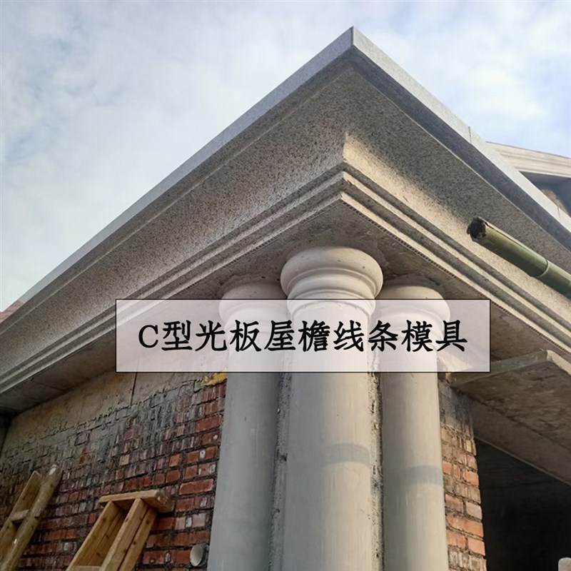 屋檐线条模具C型光板线内弧形欧式别墅房檐装饰水泥现浇建筑模板