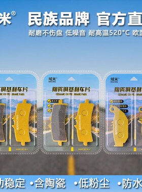 域米陶瓷刹车片 珠峰凯越450RR ZF400GS-A前后轮碟刹皮制动片配件