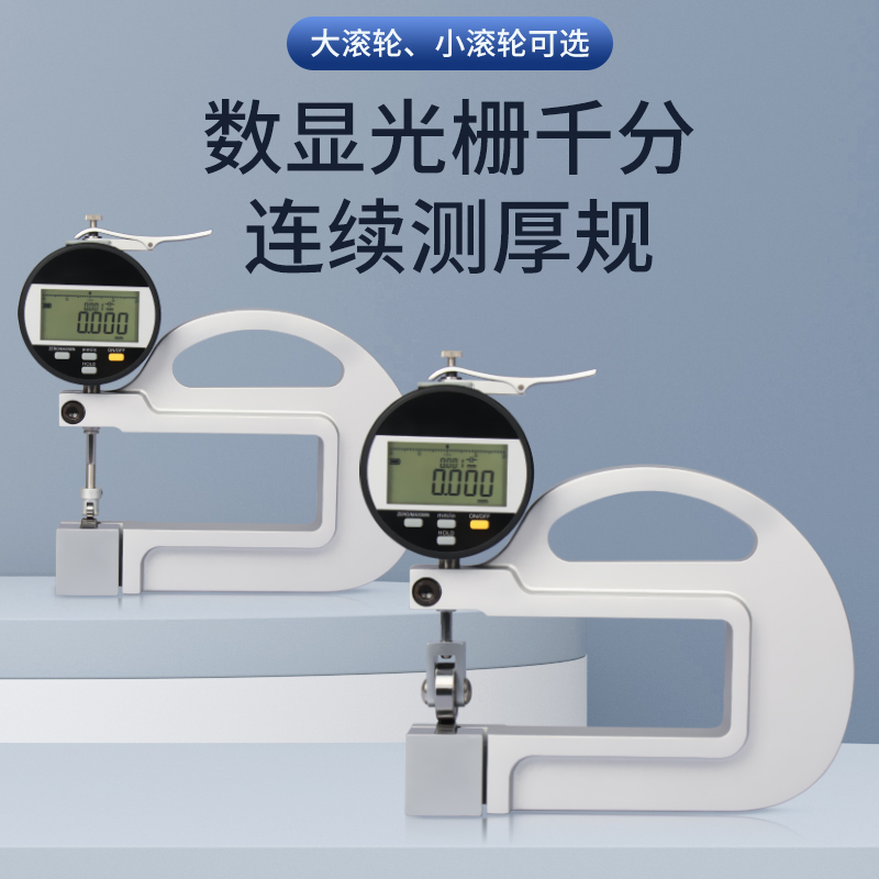 思为数显光栅千分连续测厚规滚轮测头百千分表测厚仪计厚度检测器