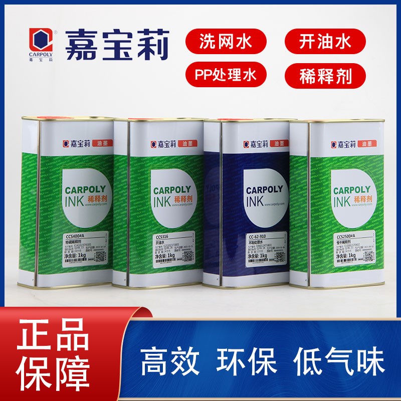 嘉宝莉丝网印刷油墨稀释剂丝印慢干水洗网水开油水擦字水PP处理水