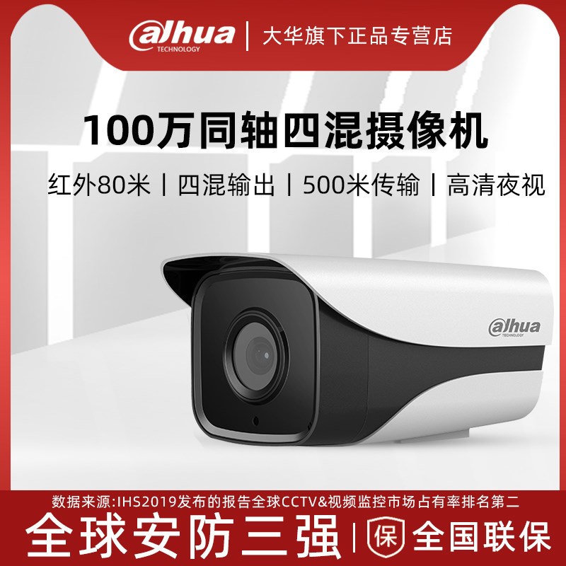 大华720P同轴监控100万高清家用室外夜视摄像头DH-HC-HFW10MI2