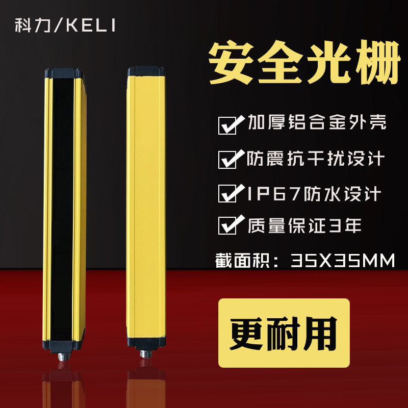 科力安全光栅光幕传感器红外线对射报警器开关感应护手保护装置
