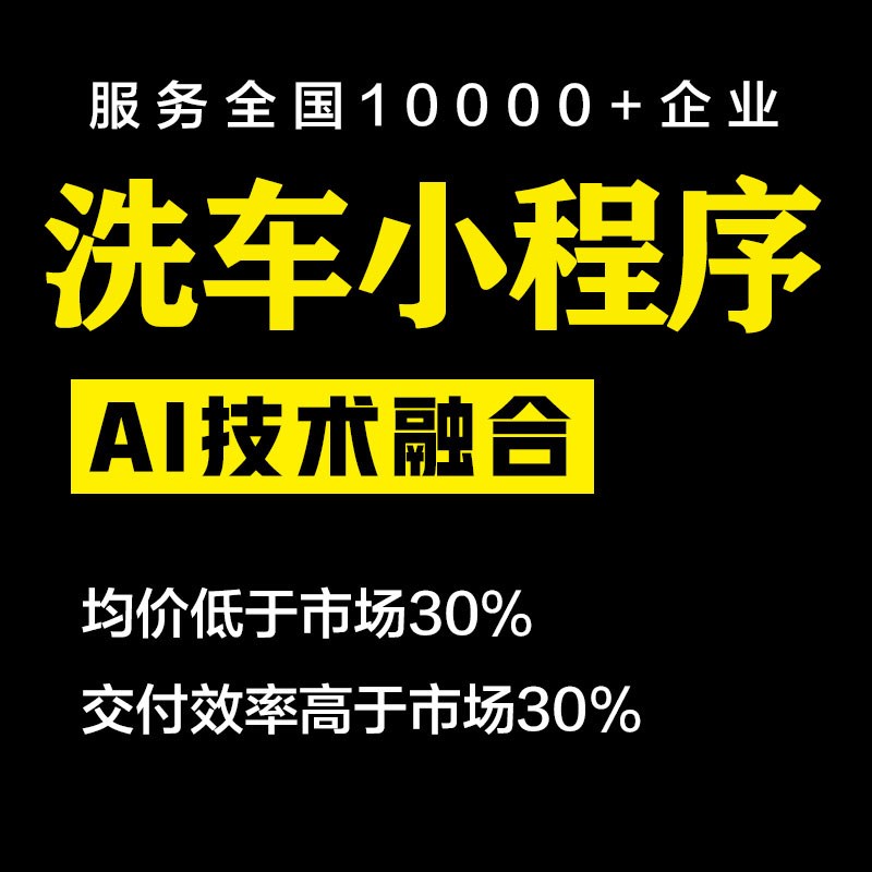 无人自助洗车系统设备一体机全自动2小时共享收费小程序扫码软件