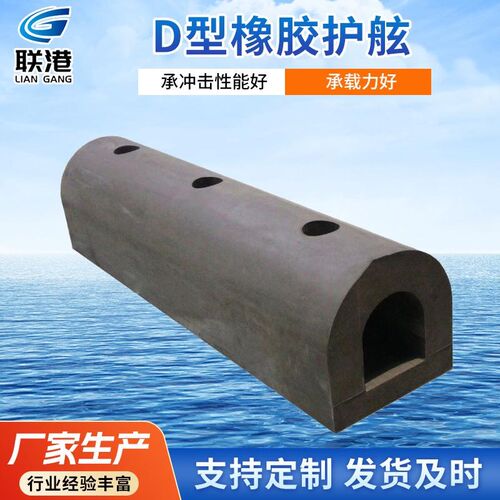 D型橡胶护舷 码头桥梁桥墩墙面卸货平台保护防撞条 高冲击吸能
