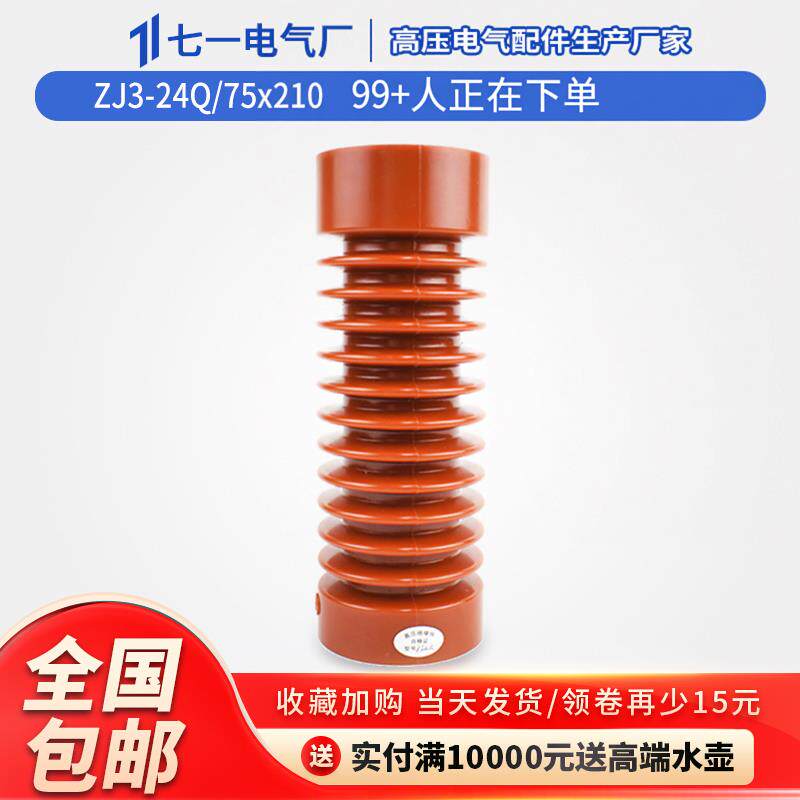 24高压支柱绝缘子-24-75*210-支柱绝缘子环氧树脂绝缘子