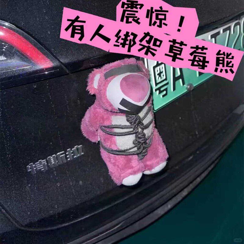 捆绑草莓熊汽车尾部挂件车外玩偶车载车屁股后备箱摆件sm绳子公仔