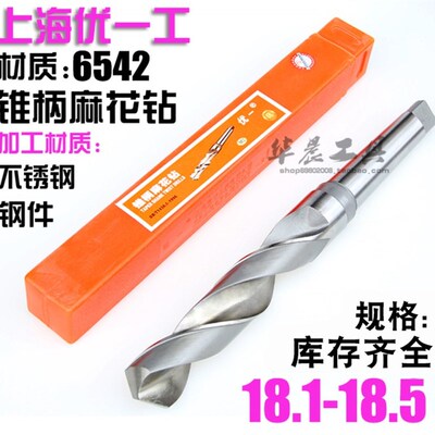 优一上工 锥钻 高速钢锥柄麻花钻头 18.1 18.2 18.3 18.4 18.5 mm