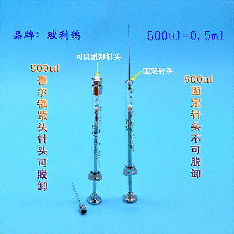 500ul可换鲁尔针头微量进样器0.5ml锁紧式进样针注射泵配套注射器