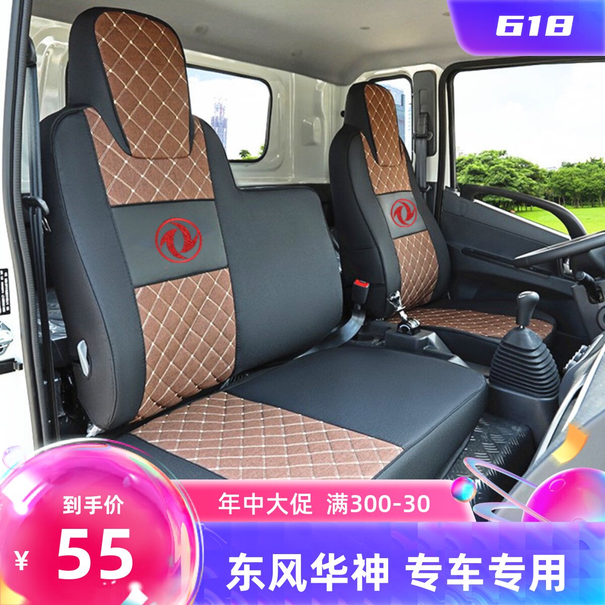 东风华神T3T5 F5 DV3 DV5凯普特K6星云天锦KR VR货车座套做套