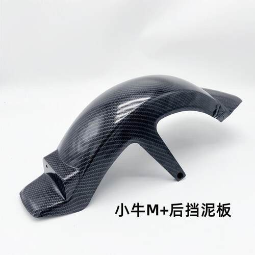 适用小牛M+/MQi+原装后挡泥板泥瓦电动车MQiS2改装配件后轮挡水板