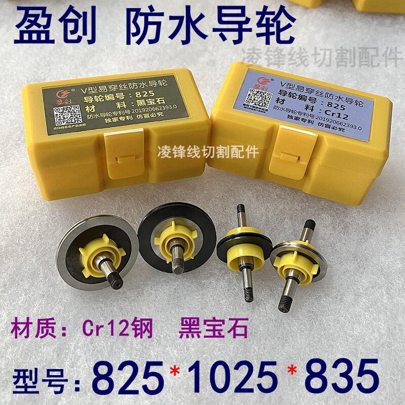 线切割配件大全盈创防水825易穿丝导轮总成1025免穿丝宝石导轮835图片