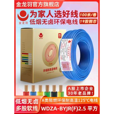 金龙羽低烟无卤 WDZA-BYJR(F) 2.5平方A级阻燃铜芯家用多股软电线