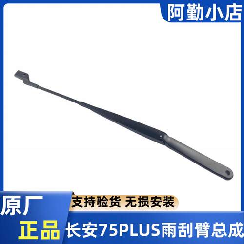 长安CS75 PLUS 19-24款前雨刷臂 原厂规格雨刷配件 雨刮器摇臂