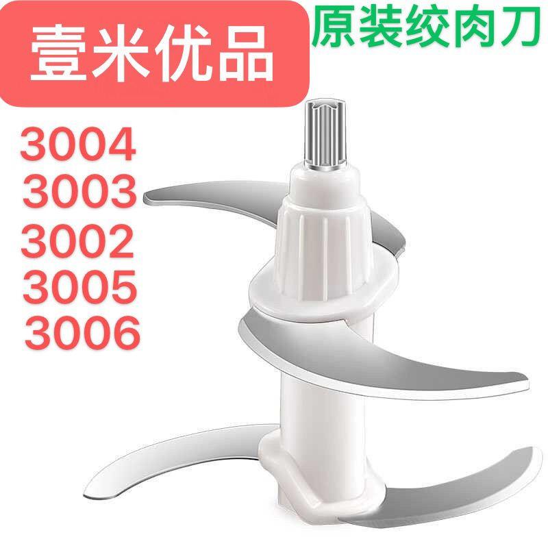 壹米优品绞肉机原装刀具2升3升4升6升专用刀片刀头3004/3003/3002