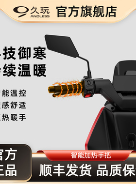 久玩电动车加热手把仅适配DZ110PMK2猎户座二代官方正品
