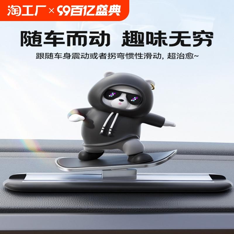 汽车可爱车内滑动滑板熊摆件车载卡通中控台屏幕仪表台装饰品悬浮