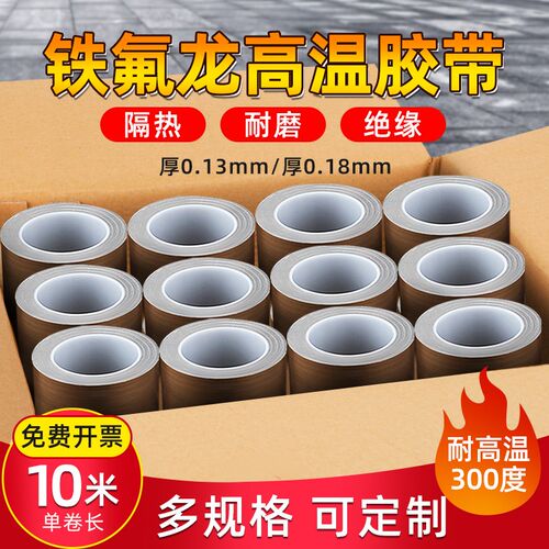 奔亿达铁氟龙胶带耐高温电路板绝缘防烫隔热防火耐磨耐热300度