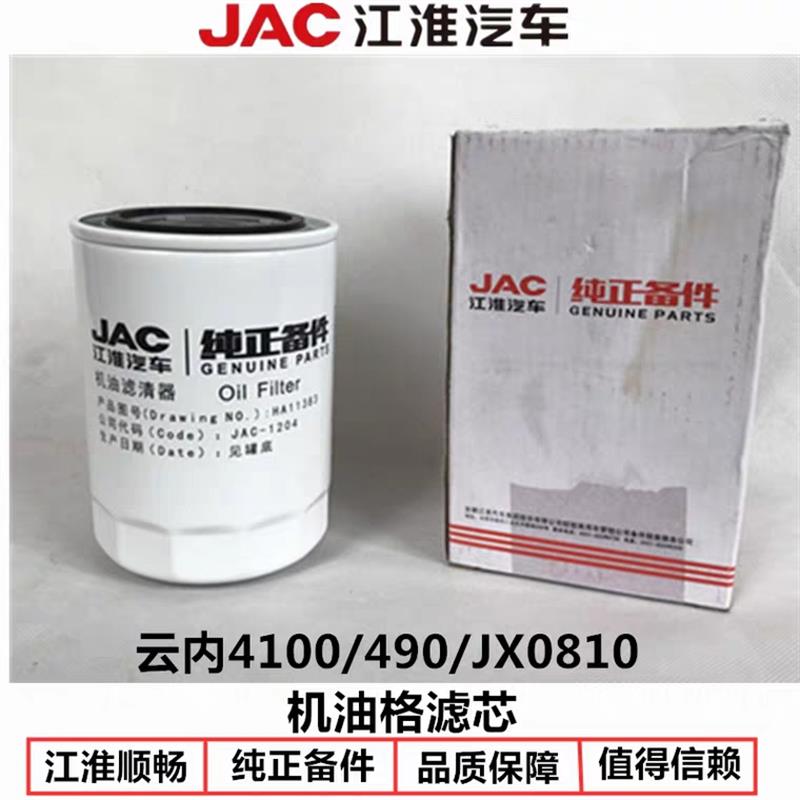 江淮康铃骏铃帅铃云内YN4100QB/YN490QB/HA11383/1204机油格滤芯3