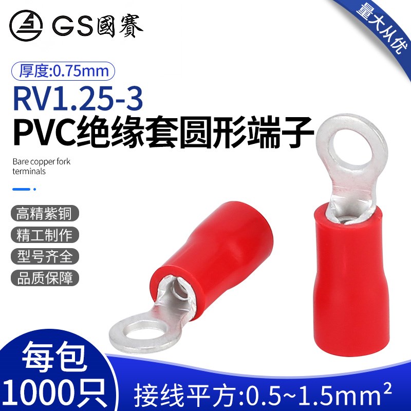 GS国赛RV1.25-3 PVC绝缘套圆形端子紫铜OT端子环保SGS认证 1000只