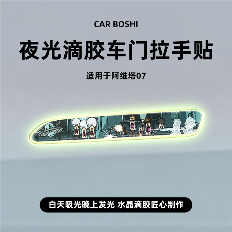 汽博士适用于阿维塔07车门外拉把手贴夜光滴胶防刮保护膜装饰配件