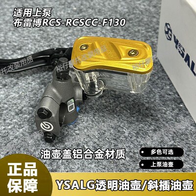 YSALG适用布雷博RCS/RCSCC车力屋F130直推上泵改装铝合金透明油壶