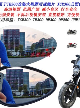 适用XCR300改装大视野后视镜片UHR150 DR300 DR250 TR300凸面镜片