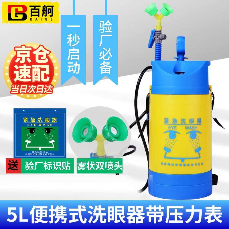 百舸 洗眼器双口便携式喷雾器紧急移动实验室工业用 5L带压力表 C