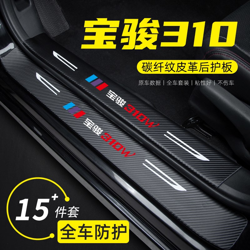 宝骏310W汽车门槛条防踩保护贴迎宾脚踏板M车内改装件装饰用品配