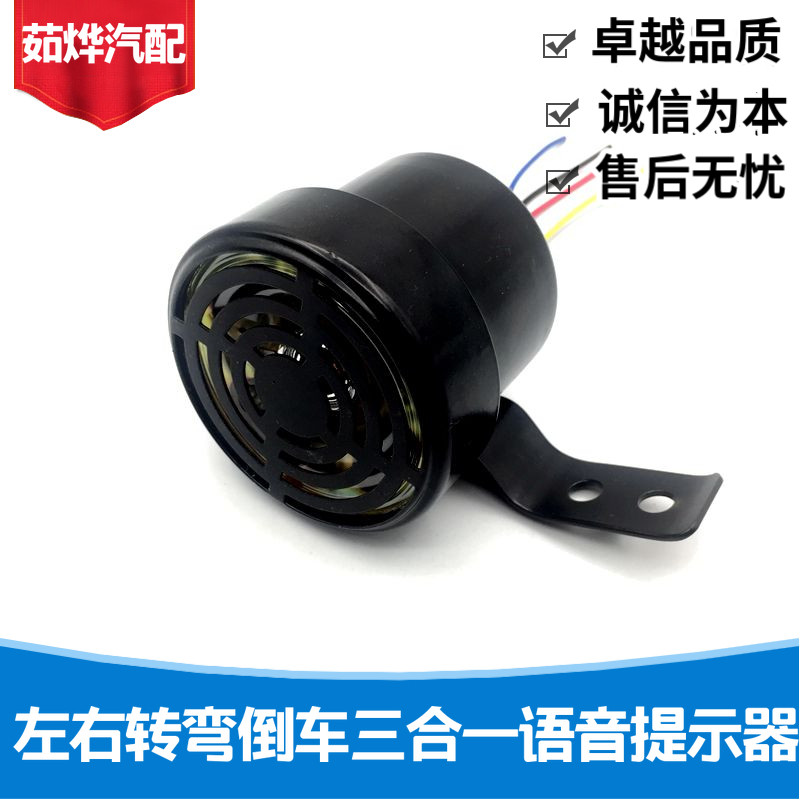 货车倒车转向喇叭语音三合一倒车喇叭12V24V真人语言防水国五喇叭