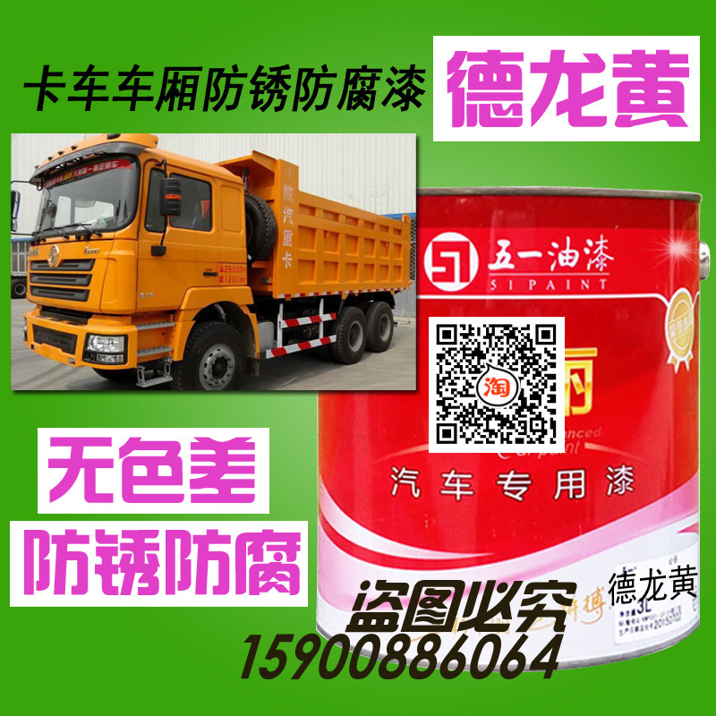 陕汽德龙黄油漆自卸车奥龙黄红岩黄大箱漆工程黄防锈防腐漆金属漆