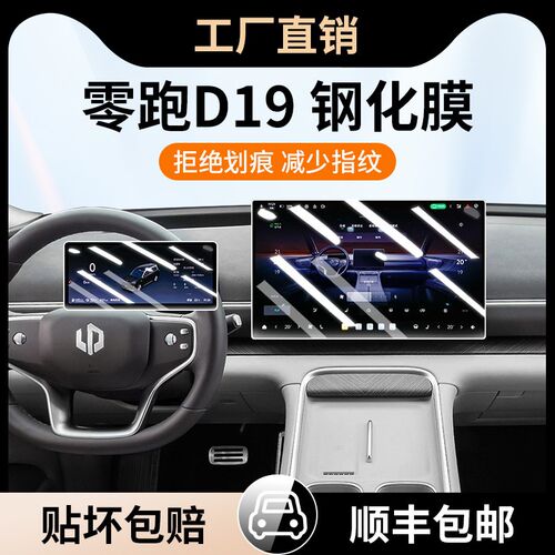 适用26款零跑D19中控导航钢化膜仪表台屏幕保护膜内饰TPU膜改装件