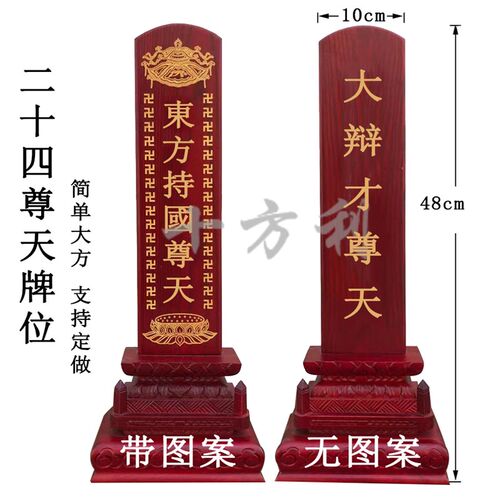 24诸天画像木质牌位全套木牌位斋天供天牌位架实木雕刻水陆尊天牌