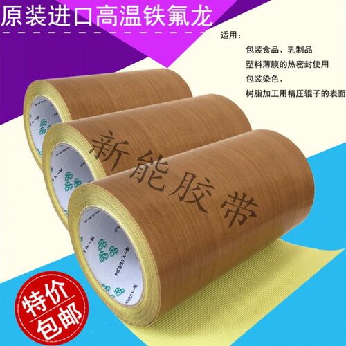 特氟龙胶带 铁氟龙胶布 制袋机食品绝缘防烫耐高温滚筒防粘不留痕