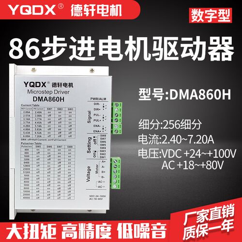 86驱动器DMA860H,交直流通用,最大电流7.2A,256细分,兼容性强