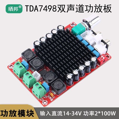 TDA7498双声道功放板大功率数字音响模块HIFI发烧级成品12V24V